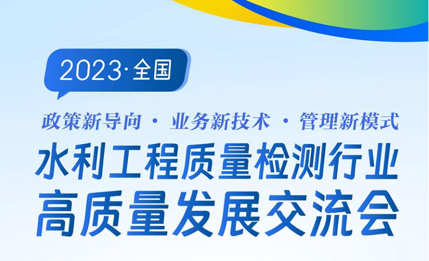 賽文特參加2023年全國(guó)水利工程質(zhì)量檢測(cè)行業(yè)發(fā)展交流會(huì)